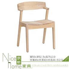 《奈斯家具Nice》62-6-HC 六本木實木餐椅/原木/胡桃