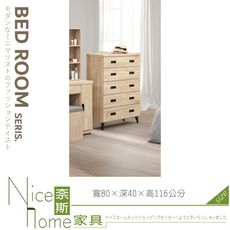 《奈斯家具Nice》013-06-HK 美利亞五斗櫃