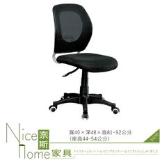 《奈斯家具Nice》277-2-HA 網布辦公椅-3208/無扶手