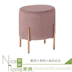 《奈斯家具Nice》637-1-HP 尤朵拉圓凳