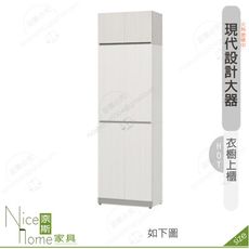 《奈斯家具Nice》640-07-HDC 凱倫2.5尺衣櫥上櫃