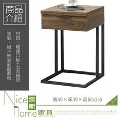 《奈斯家具Nice》118-11-HN 雅博德經典胡桃色造型單抽小邊几