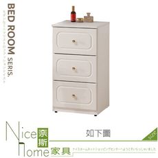 《奈斯家具Nice》354-15-HJ 費歐娜1.3尺三抽邊櫃