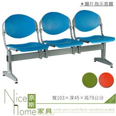 《奈斯家具Nice》444-01-HO 二人座排椅/藍/綠/紅