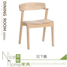 《奈斯家具Nice》204-01-HC 靜岡實木餐椅