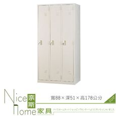 《奈斯家具Nice》219-04-HO 3人衣櫥/置物櫃/鐵櫃