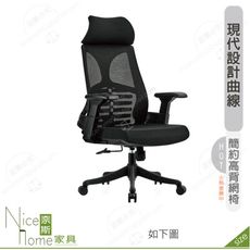《奈斯家具Nice》182-11-HP 費尼安網椅/高背/黑色布