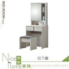 《奈斯家具Nice》603-05-HT 艾維斯2尺鏡台/化妝台/全組