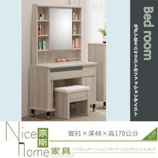 《奈斯家具Nice》237-2-HA 波達斯白橡木3尺鏡台/含椅