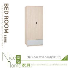 《奈斯家具Nice》071-05-HP 納特2.5尺衣櫥/衣櫃