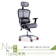 《奈斯家具Nice》041-1-HPQ 網布辦公椅/有扶手/單只