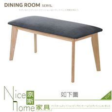 《奈斯家具Nice》208-01-HC 邦妮實木長凳/布