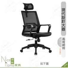 《奈斯家具Nice》188-11-HP 丹泰網椅/高背/黑色布