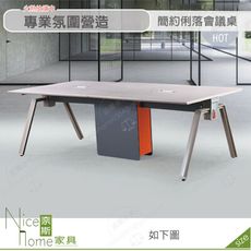 《奈斯家具Nice》329-03-HT BH138 8尺會議桌【須樓層費】