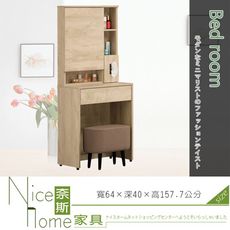 《奈斯家具Nice》245-5-HJ 凱莉莎2尺開門鏡台/含椅