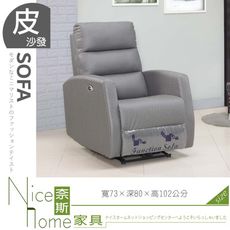 《奈斯家具Nice》164-01-HA 電動多功能單人貓抓皮沙發 D098