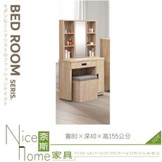 《奈斯家具Nice》013-07-HK 美利亞2.7尺鏡台/含椅