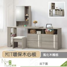 《奈斯家具Nice》511-05-HD 丹妮絲4尺伸縮功能鏡台組