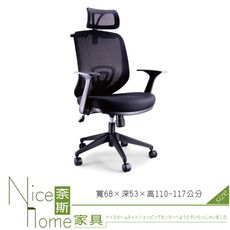 《奈斯家具Nice》010-2-HPQ 網布辦公椅/旋轉扶手/單只