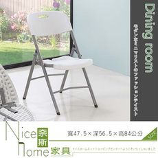 《奈斯家具Nice》167-14-HA 白色塑膠折合椅