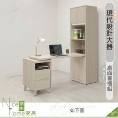 《奈斯家具Nice》565-01-HDC 萊米克5尺桌面書櫃組