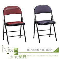 《奈斯家具Nice》173-8-HA 皮製折合椅/單支