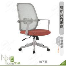 《奈斯家具Nice》189-16-HP 蒂娜網椅/中背/灰色