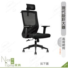 《奈斯家具Nice》182-14-HP 列維斯網椅/高背/黑色布