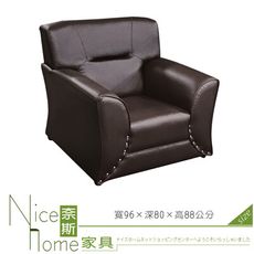 《奈斯家具Nice》302-2-HG 豪邁咖啡色厚皮沙發/單人