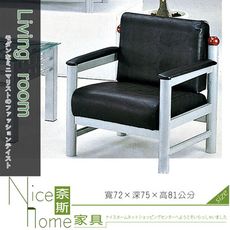 《奈斯家具Nice》188-5-HA 黑皮沙發單人座