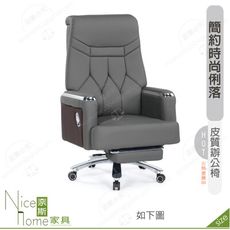 《奈斯家具Nice》164-01-HP  丹妮斯辦公椅/灰色貓抓皮
