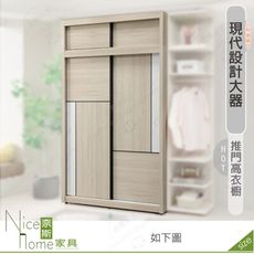 《奈斯家具Nice》560-07-HDC 萊米克4×8尺推門高衣櫥/衣櫃