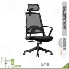 《奈斯家具Nice》185-14-HP 丹肯網椅/高背/黑色布