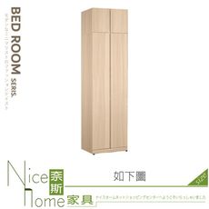 《奈斯家具Nice》529-03-HP 克萊爾2尺被櫥式衣櫥/衣櫃/雙吊