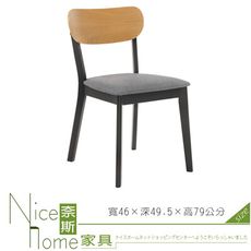 《奈斯家具Nice》555-14-HP 阿拉絲餐椅