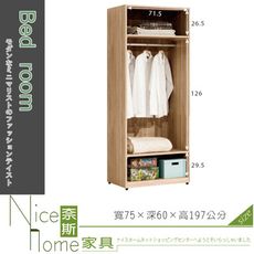 《奈斯家具Nice》120-5-HJ 葛瑞絲2.5尺開放衣櫃