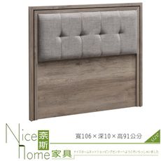 《奈斯家具Nice》31-10-HDC 艾美古橡色3.5尺床頭片