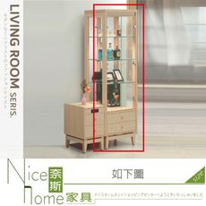 《奈斯家具Nice》010-05-HB 喬伊展示櫃/不含二抽邊櫃