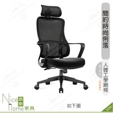 《奈斯家具Nice》183-11-HP 喬治人體工學網椅/高背/黑色布