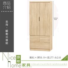 《奈斯家具Nice》188-002-HG 凱薩原切橡木3×6尺衣櫥