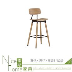 《奈斯家具Nice》041-05-HJ 雅克木面吧台椅