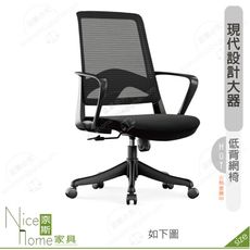 《奈斯家具Nice》185-15-HP 丹肯網椅/低背/黑色布