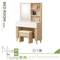 《奈斯家具Nice》232-03-HJ 羅林3尺開門鏡台/化妝台/含椅