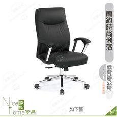 《奈斯家具Nice》171-12-HP 貝思辦公椅/低背/黑色皮