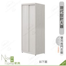 《奈斯家具Nice》642-02-HDC 科琳2.7尺雙吊推門衣櫥/衣櫃