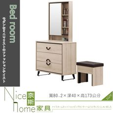 《奈斯家具Nice》430-6-HJ 萊斯2.65尺三抽鏡台/含椅