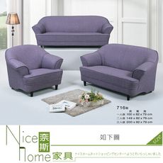 《奈斯家具Nice》173-1-HK 716型艾克沙發/整組/1+2+3