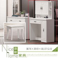 《奈斯家具Nice》202-74-HA 安娜烤白2.5尺鏡台/含椅