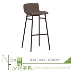 《奈斯家具Nice》634-2-HP 史坦福吧椅/中