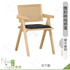 《奈斯家具Nice》198-18-HP 亞瑟餐椅/皮/實木